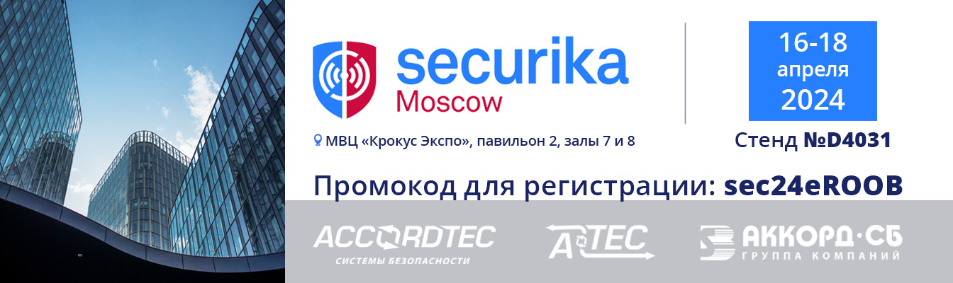 Приглашаем на выставку Securika Moscow 2024!