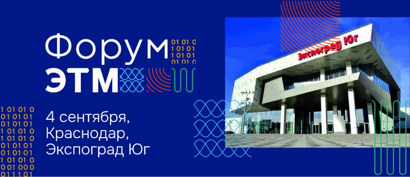 Выставка «Форум ЭТМ» в Краснодаре! 45-й Форум ЭТМ состоится 4 сентября в Краснодаре на площадке «Экспоград Юг» - крупнейшем выставочно-конгрессном комплексе Краснодарского края!