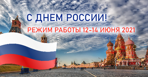 Поздравляем с Днем России! Режим работы в праздники.<
