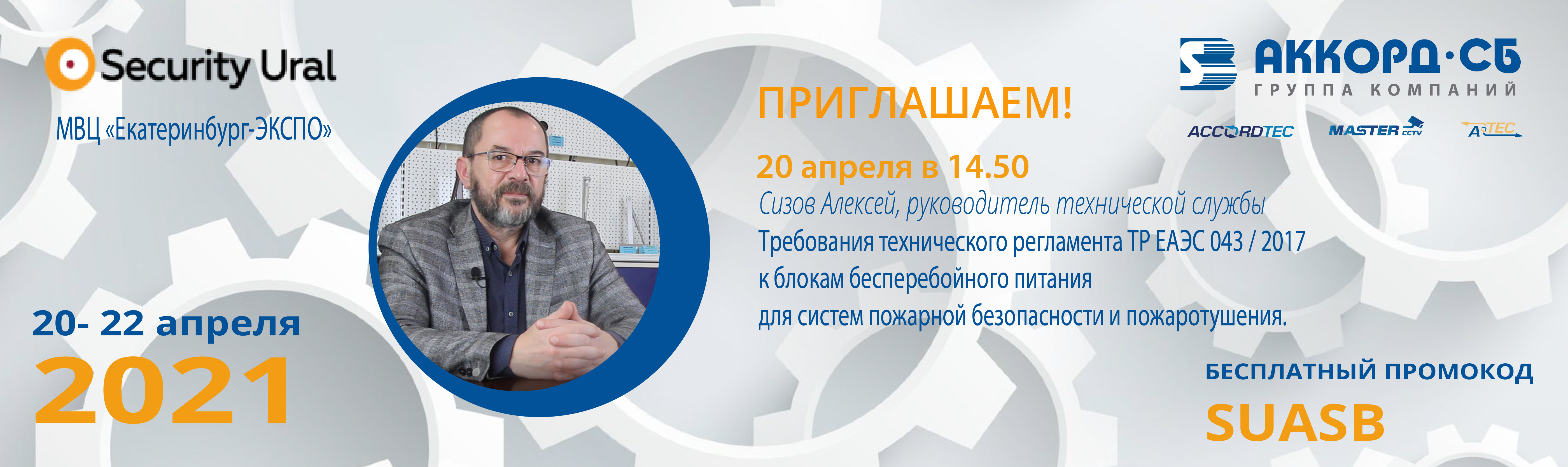Приглашаем на презентацию блоков питания ТР Accordtec с сертификатом ЕАЭС на выставке Security Ural!