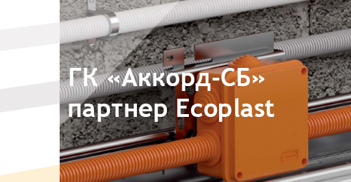  ГК "Аккорд-СБ" стала партнером производителя профессиональных кабельных систем Экопласт!<