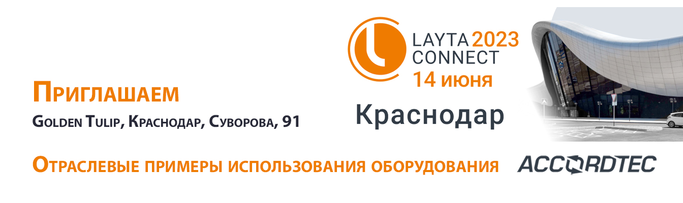 ГК "Аккорд-СБ" (Accordtec) примет участие в форуме-выставке Layta Connect в Краснодаре!