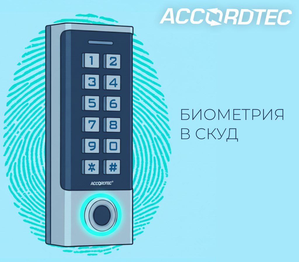 Биометрические считыватели — Безопасность без компромиссов