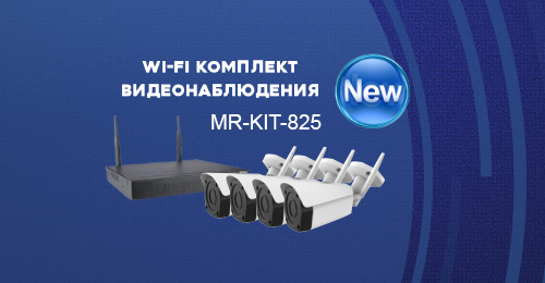 В продажу поступила новинка от бренда видеонаблюдения Mastercctv – Wi-Fi комплект видеонаблюдения MR-KIT-825!<