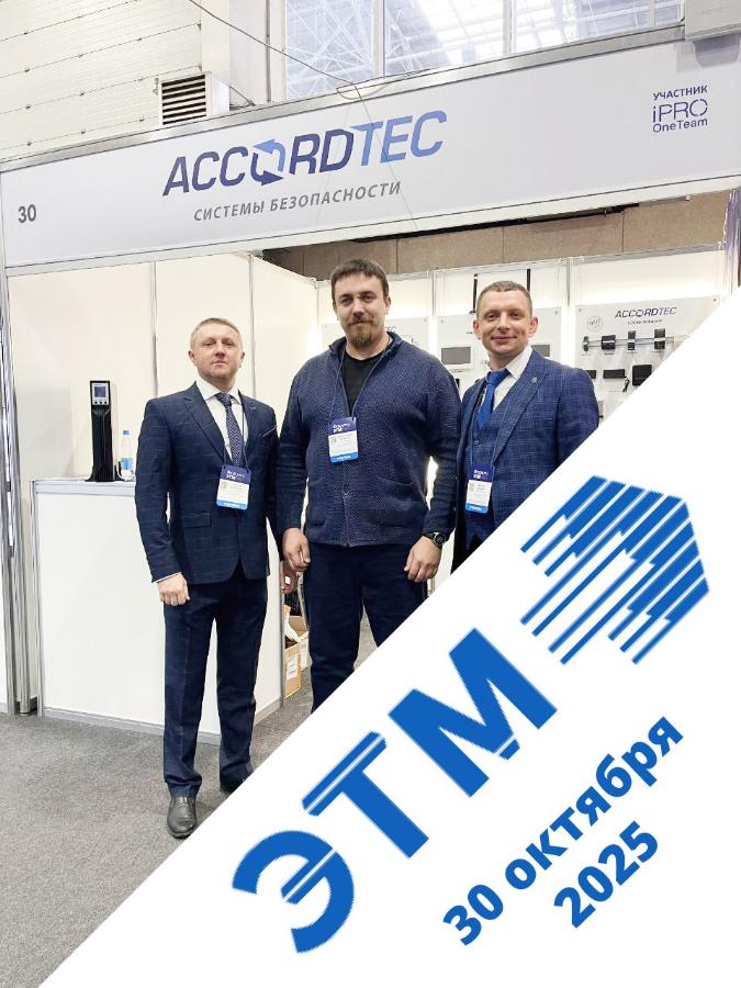 Форум ЭТМ в Красноярске: «Аккордтек» получил мощный импульс для развития Форум ЭТМ в Красноярске: «Аккордтек» получил мощный импульс для развития