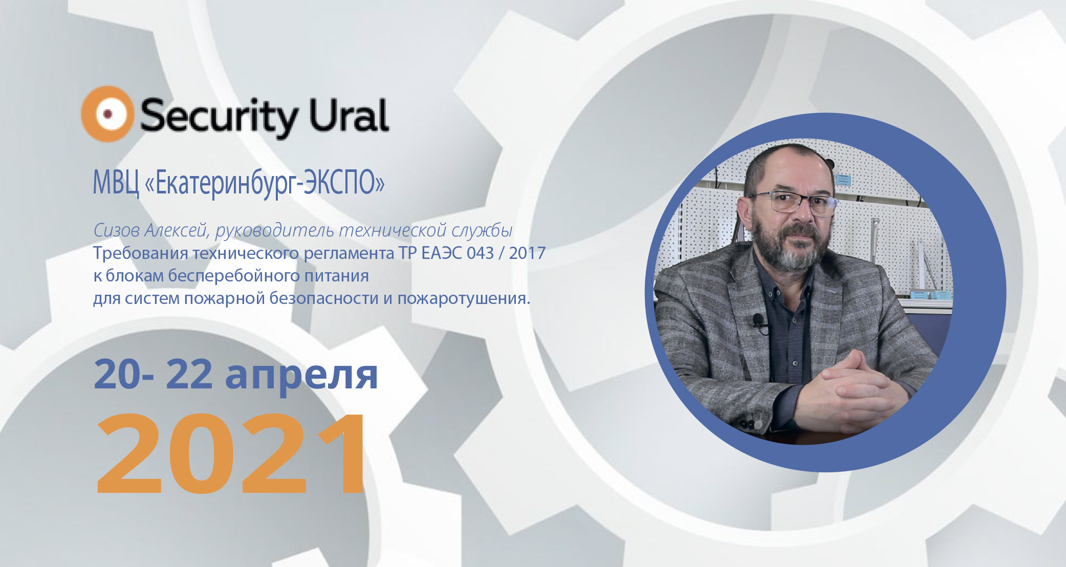 Приглашаем на презентацию блоков питания ТР Accordtec с сертификатом ЕАЭС на выставке Security Ural!<