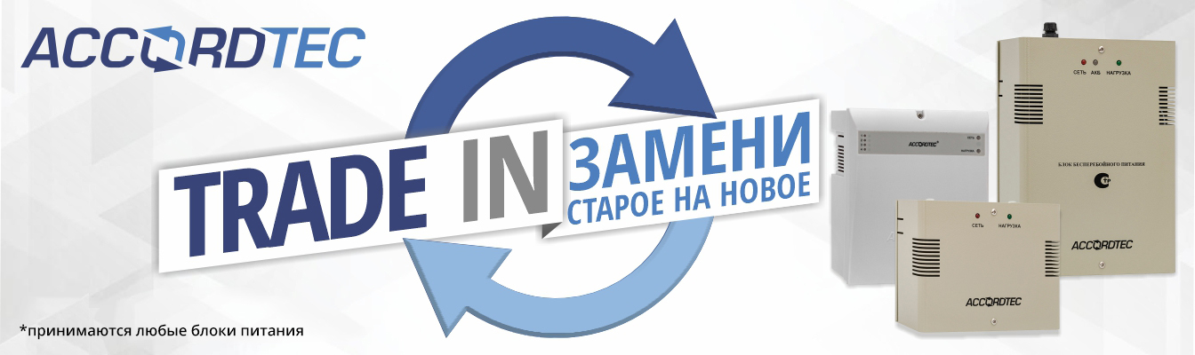 Акция Trade-in на оборудование