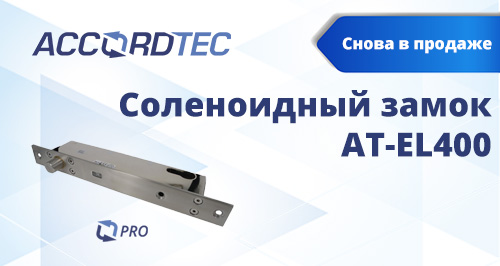 На склад поступила новинка — соленоидный замок AT-EL400! Доступен к заказу уже сегодня