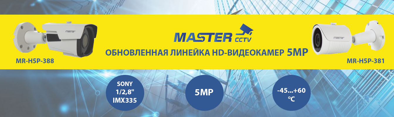 Обновилась линейка HD-видеокамер 5MP Mastercctv!