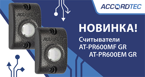 Новинка от Accordtec! Считыватели AT-PR600EM и AT-PR600MF доступны к заказу!<