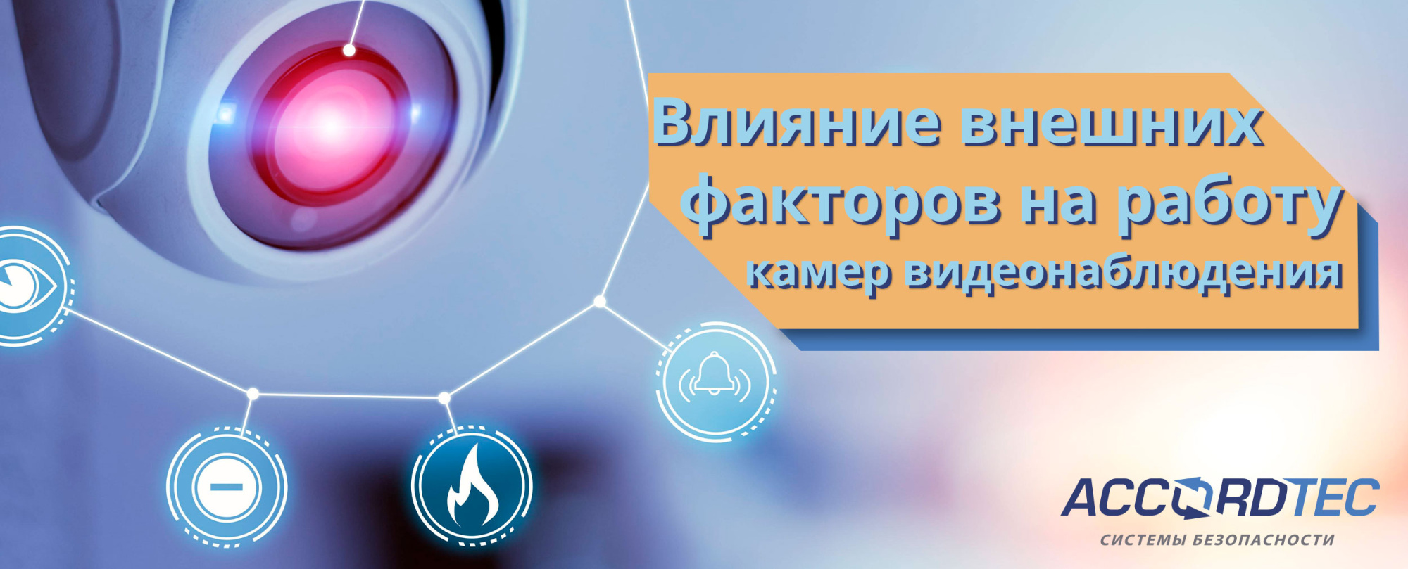 Влияние внешних факторов на работу камер видеонаблюдения Влияние внешних факторов на работу камер видеонаблюдения
