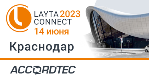ГК "Аккорд-СБ" (Accordtec) примет участие в форуме-выставке Layta Connect в Краснодаре!<