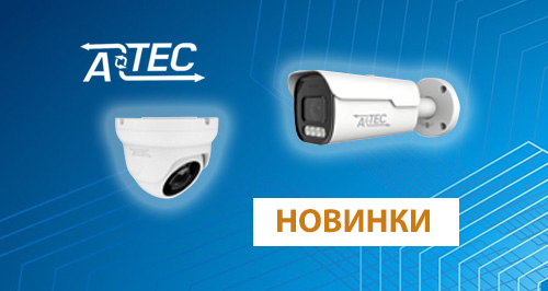 Новинка! Сетевые камеры видеонаблюдения  с вариофокальным объективом от бренда ATEC!<