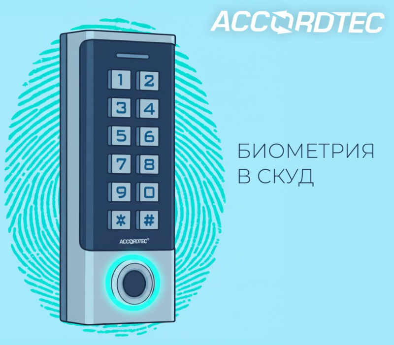 Биометрические считыватели — Безопасность без компромиссов