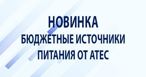 Новинка от ATEC! Бюджетные источники стабилизированного питания Новинка от ATEC! Бюджетные источники стабилизированного питания