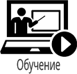 обучение