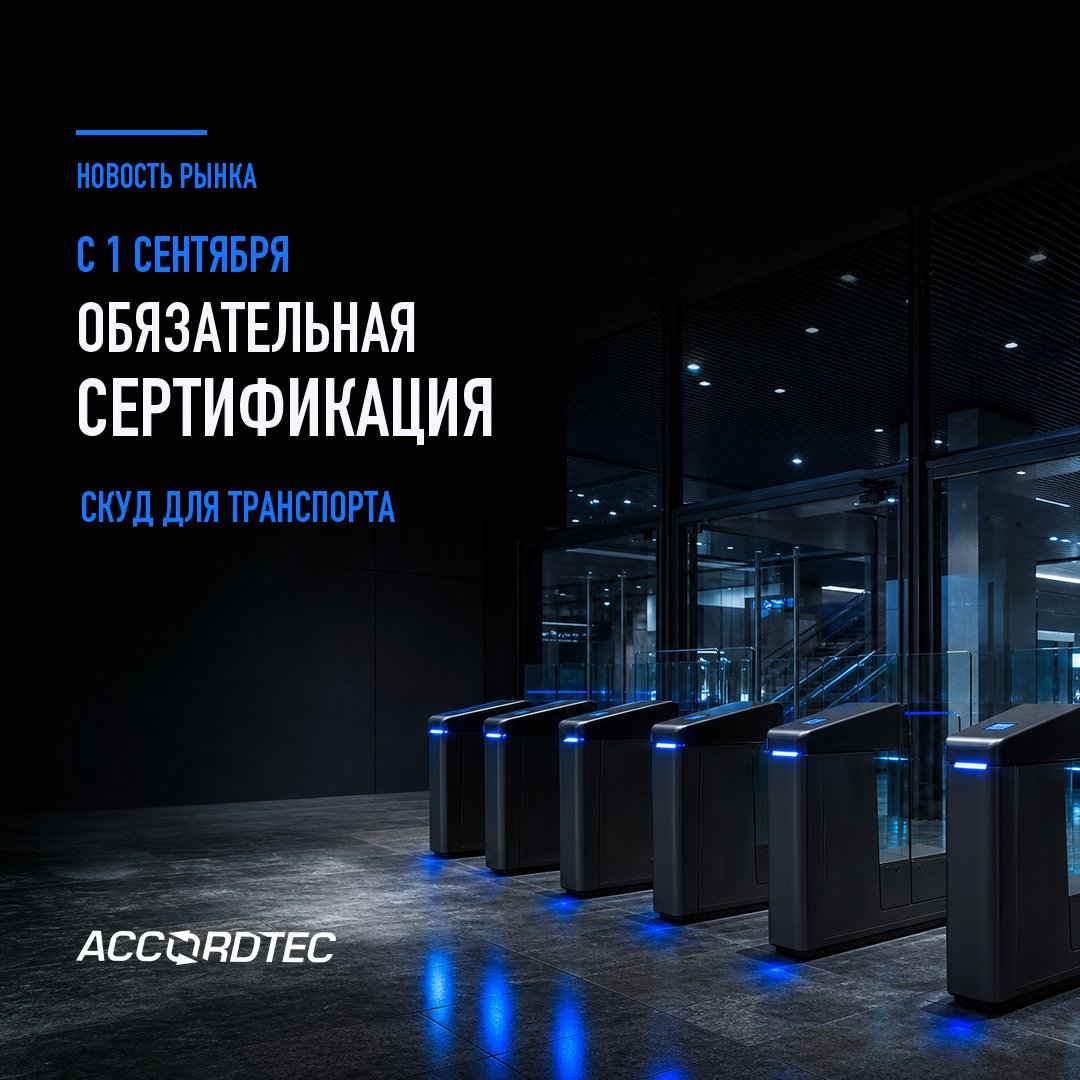 Изменения в сертификации технических средств транспортной безопасности с 1 сентября  