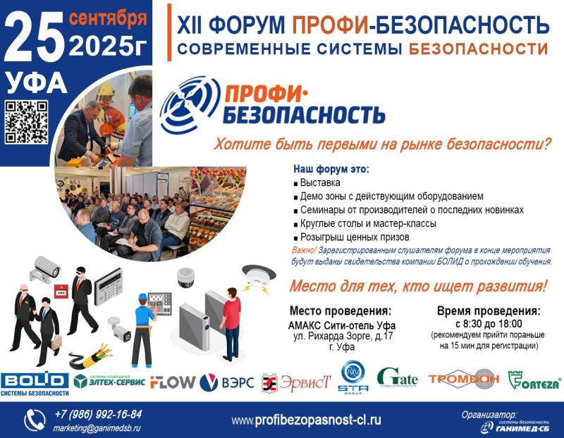 25 сентября в г. Уфа состоится масштабный Форум «Профи-Безопасность» — площадка для профессионалов отрасли, где мы объединяем экспертов и расширяем границы безопасности!