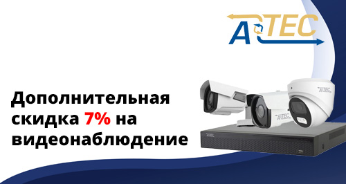 Дополнительная скидка 7% на видеонаблюдение Atec!