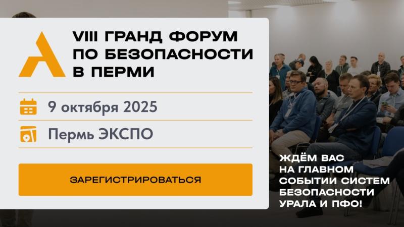 Приглашаем на крупнейшее событие индустрии безопасности -  VIII Гранд-Форум по безопасности в Перми!