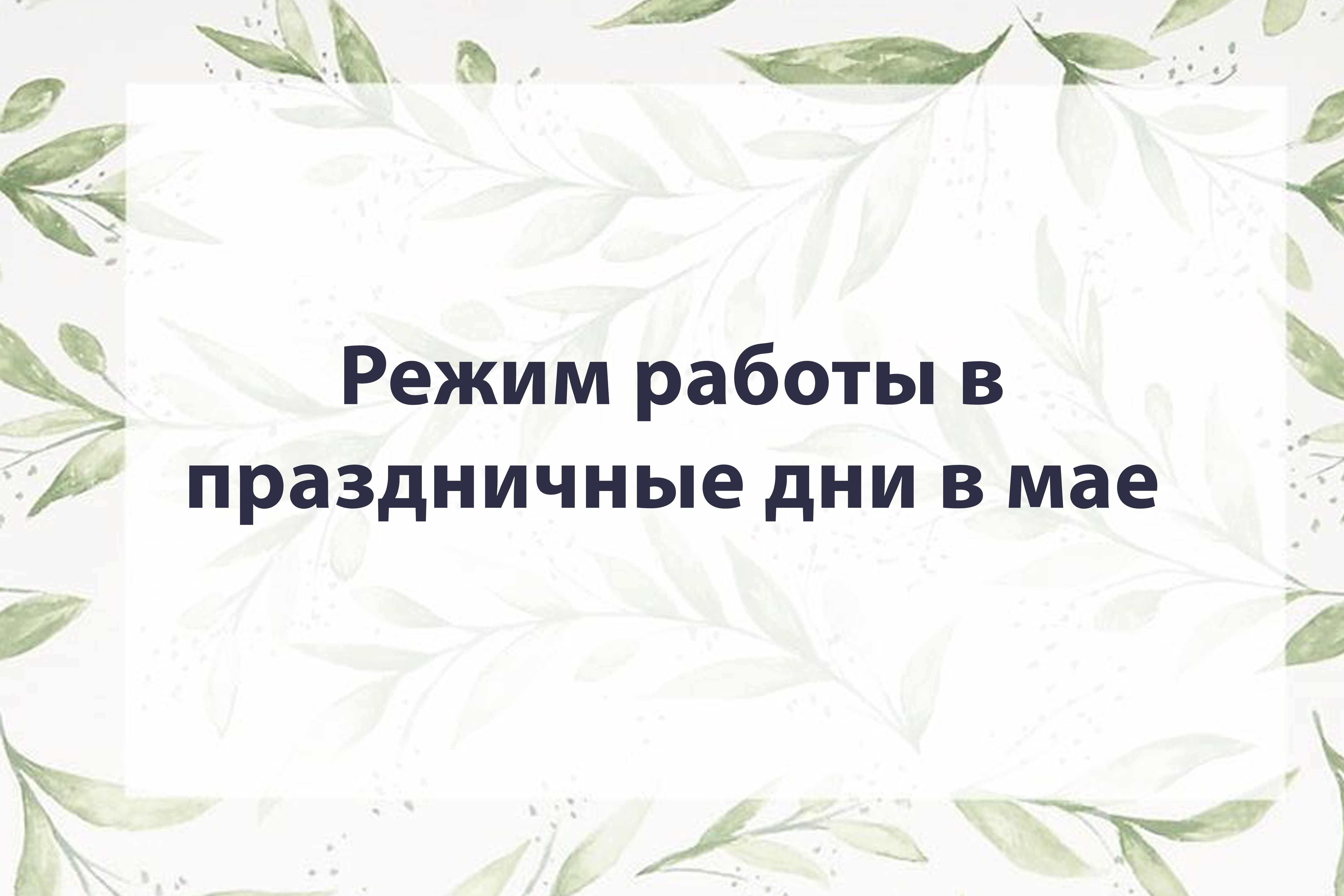 Режим работы на майские праздники!<