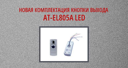 В продажу поступила кнопка выхода  AT-H805A LED от Accordtec с улучшенными техническими характеристиками!<