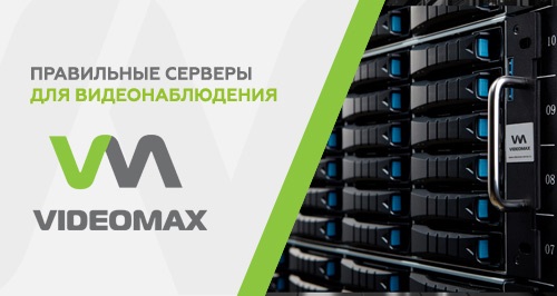 ООО «Аккордтек» рада объявить о заключении партнёрского соглашения с компанией ООО «Видеомакс» 