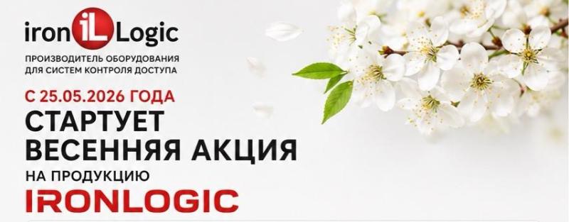 Весенняя акция IRONLOGIC с 25.05.2026