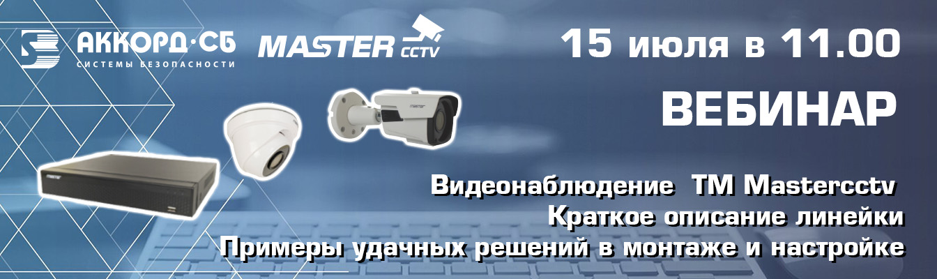 15 июля состоится вебинар  по линейке видеонаблюдения  Mastercctv!