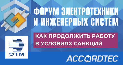 Аккорд-СБ примет участие в 36 Форуме электротехники и инженерных систем в Челябинске!<