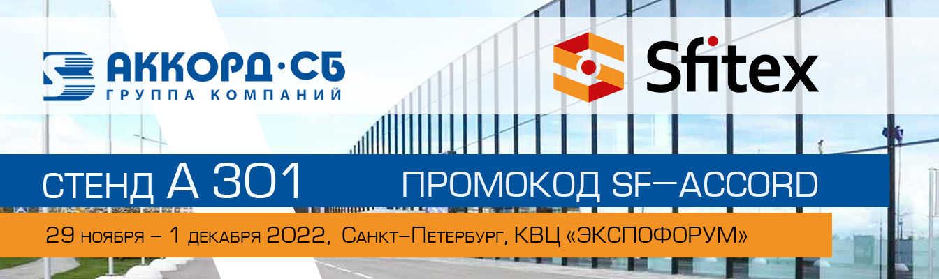 ГК "Аккорд-СБ" примет участие в выставке систем безопасности Sfitex 2022 в Санкт-Петербурге!
