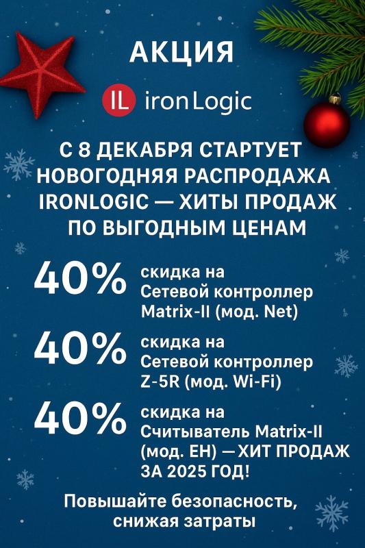 С 8 декабря стартует новогодняя распродажа IronLogic — хиты продаж по выгодным ценам. 