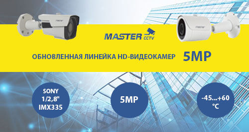 Обновилась линейка HD-видеокамер 5MP Mastercctv!<