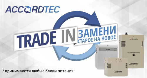Акция Trade-in на оборудование<