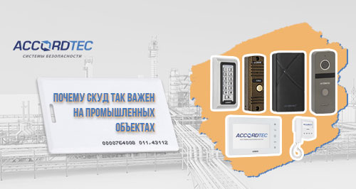  Почему СКУД так важен на промышленных объектах