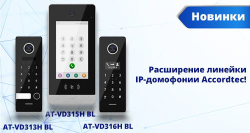 Новинки IP-домофонии доступны к предзаказу! Новинки IP-домофонии доступны к предзаказу!
