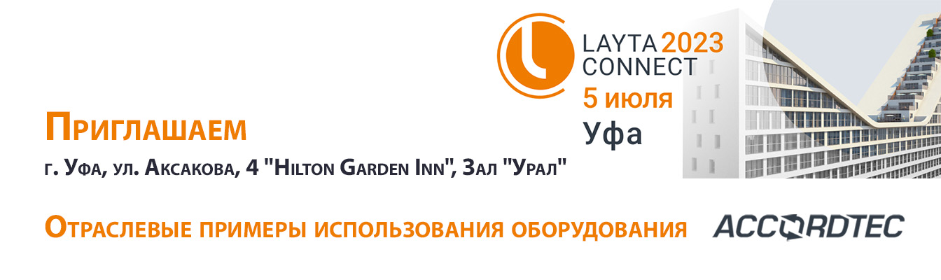 ГК "Аккорд-СБ" (Accordtec) примет участие в форуме-выставке Layta Connect в Уфе!