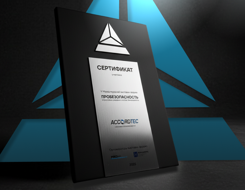 Аккордтек на Форуме «ПРОБезопасность 2025»: Обмен опытом и новые векторы развития