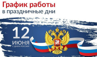 График работы в праздничные дни.<