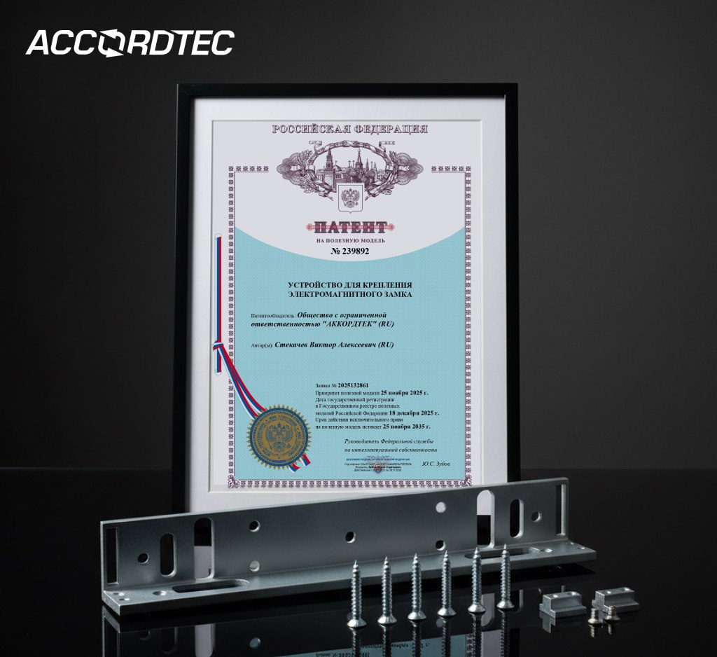 ОФИЦИАЛЬНО: Инновационная система крепежа Аккордтек получила патент! ОФИЦИАЛЬНО: Инновационная система крепежа Аккордтек получила патент!