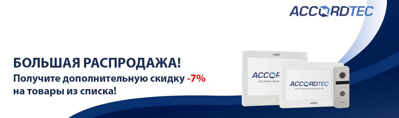 Дополнительная скидка 7% на домофонию Accordtec!