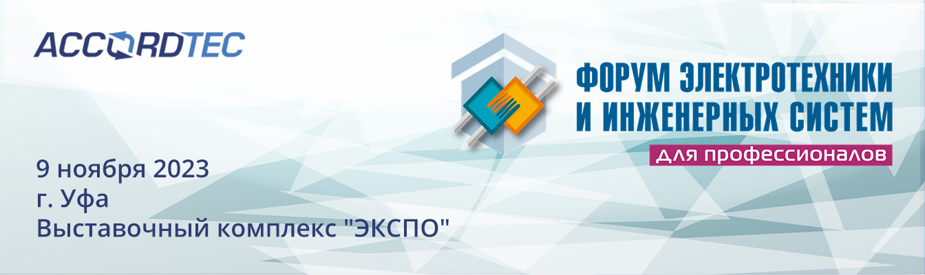 Наша компания примет участие в Форуме инженерных систем ЭТМ в г. Уфа!