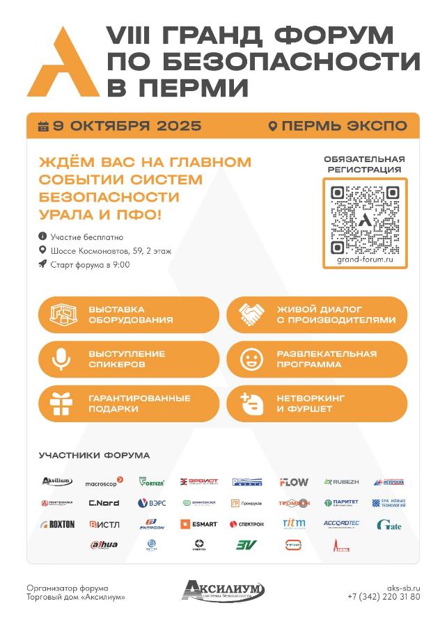 Приглашаем на крупнейшее событие индустрии безопасности - VIII Гранд-Форум по безопасности в Перми! Приглашаем на крупнейшее событие индустрии безопасности - VIII Гранд-Форум по безопасности в Перми!