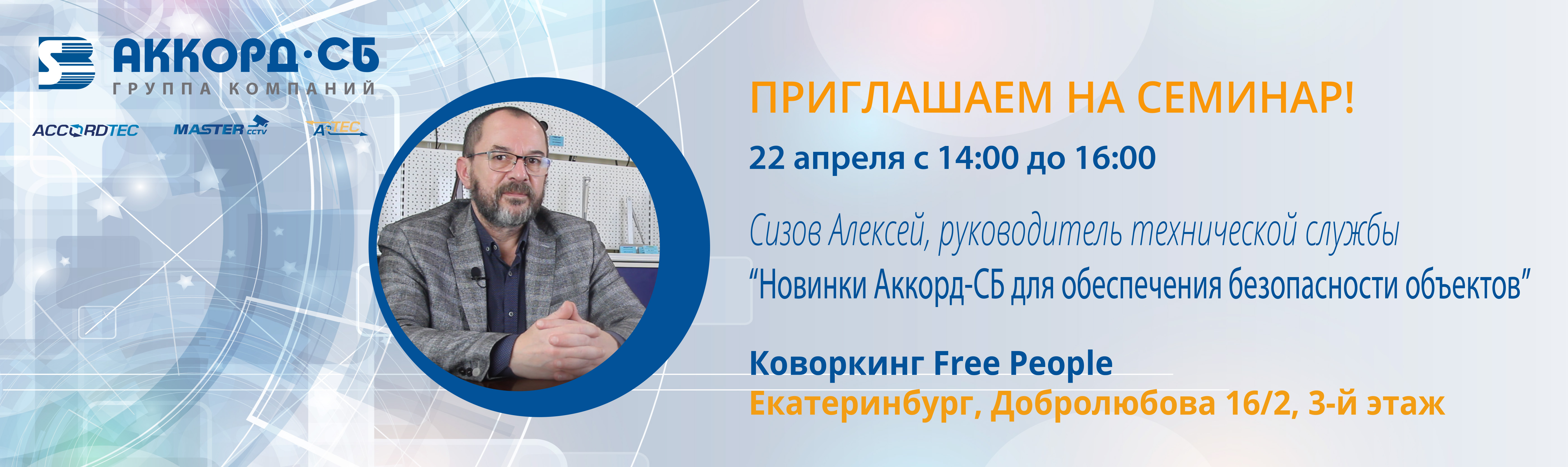 Приглашаем на семинар “Новинки Аккорд-СБ для обеспечения безопасности объектов” в Екатеринбурге!