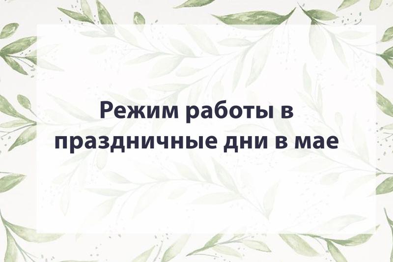 Режим работы на майские праздники!