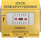 НВ.01 Извещатель ручной "ПУСК ПОЖАРОТУШЕНИЯ" (Устройство разблокировки двери с восстанавливаемо