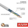 Кабель витая пара REXANT FTP 4PR 24AWG, CAT5e STRANDED (бухта 305 м)