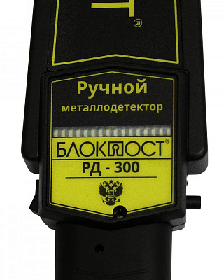 Ручной металлодетектор БЛОКПОСТ PД-300